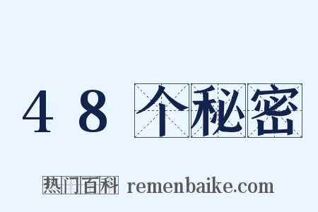 48个秘密是什么意思的图片